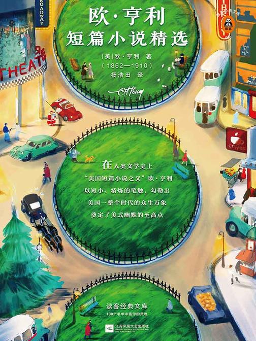 欧·亨利短篇小说精选（读客三个圈经典文库）