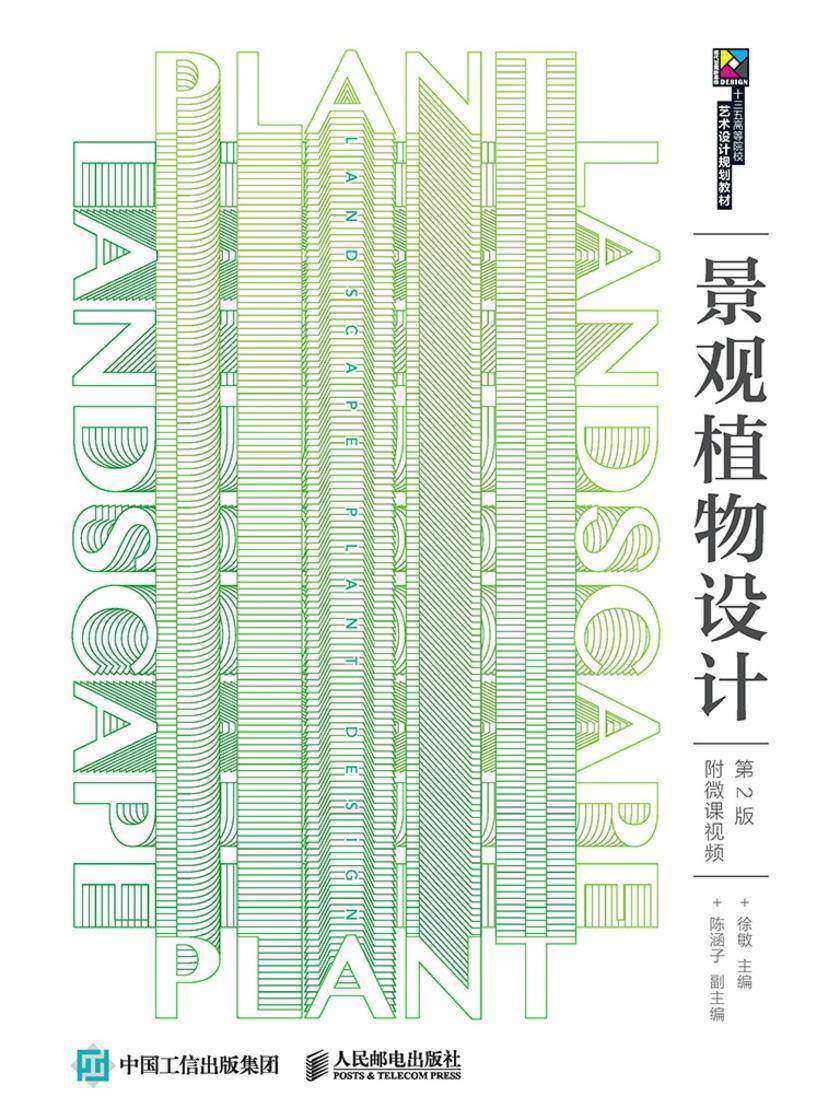 景观植物设计(第2版)(附微课视频)