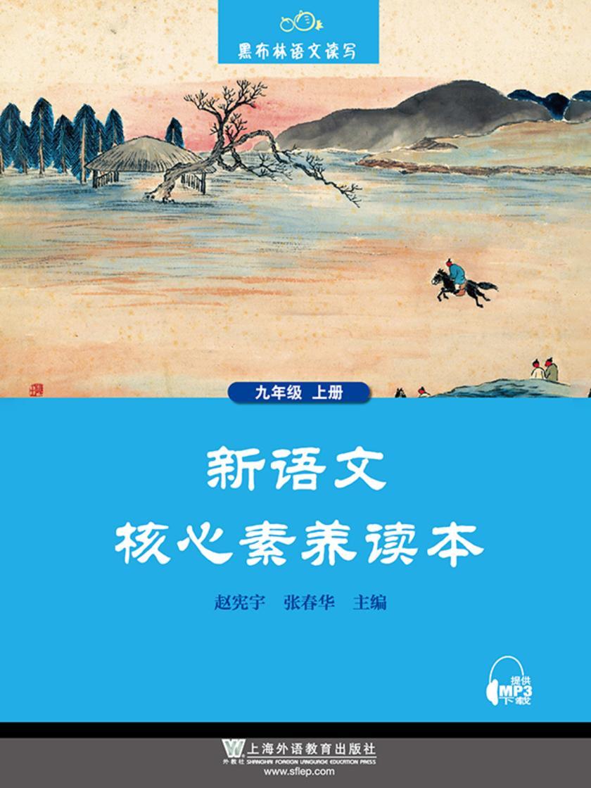 黑布林语文读写:新语文核心素养读本 九年级上册