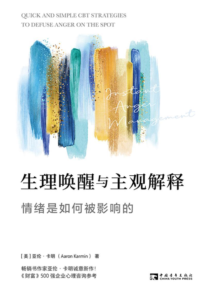 生理唤醒与主观解释:情绪是如何被影响的