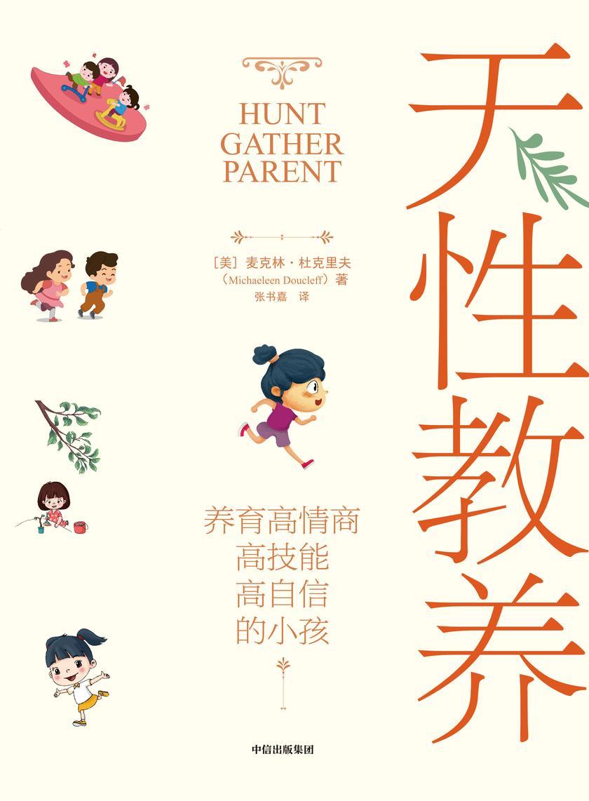 天性教养:养育高情商、高技能、高自信的小孩