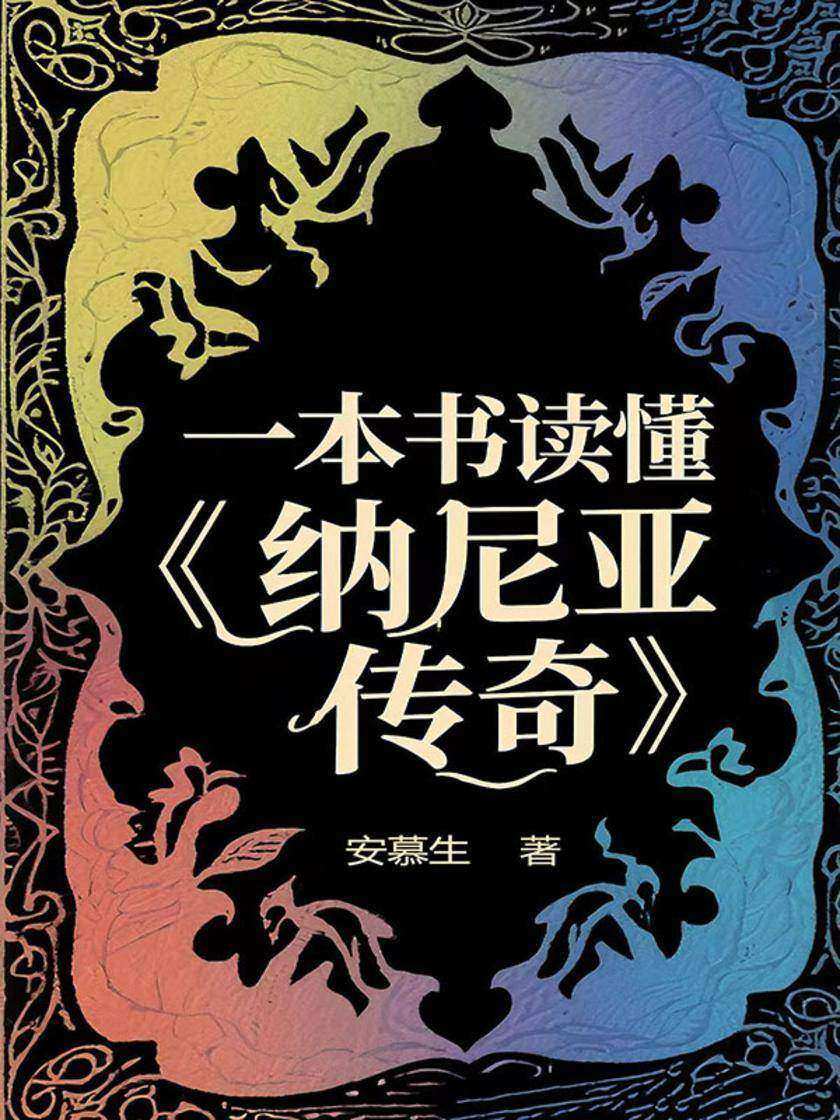 一本书读懂《纳尼亚传奇》