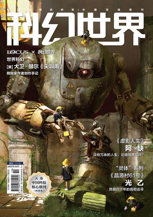 《科幻世界》2025年10期(电子杂志)