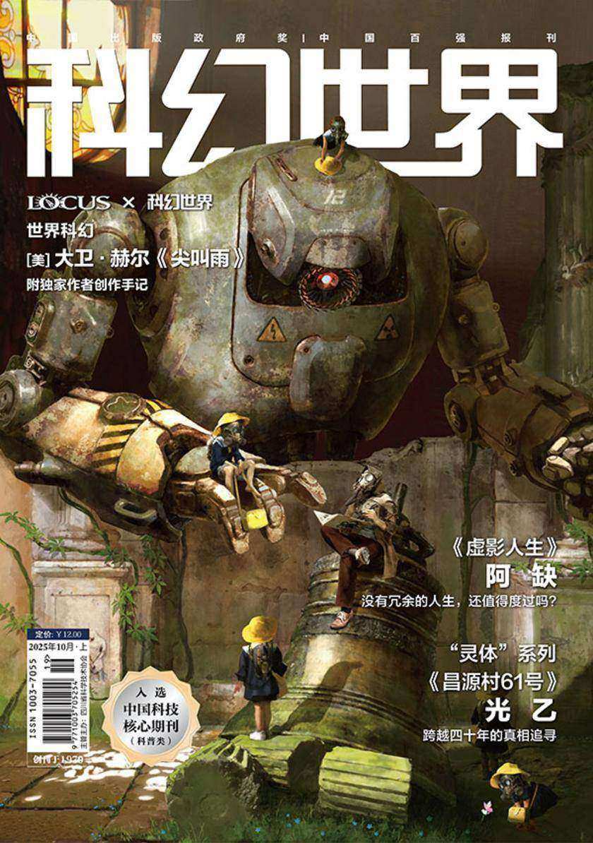 《科幻世界》2025年10期(电子杂志)