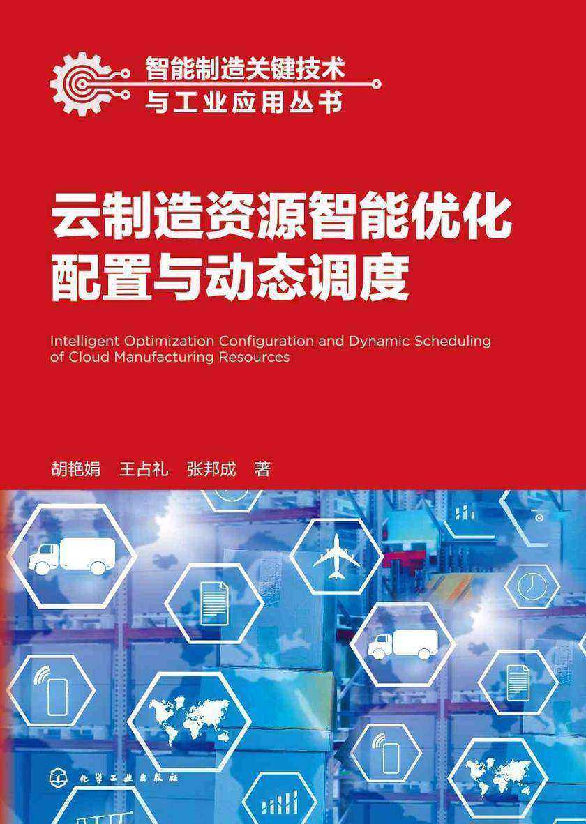 智能制造关键技术与工业应用丛书--云制造资源智能优化配置与动态调度