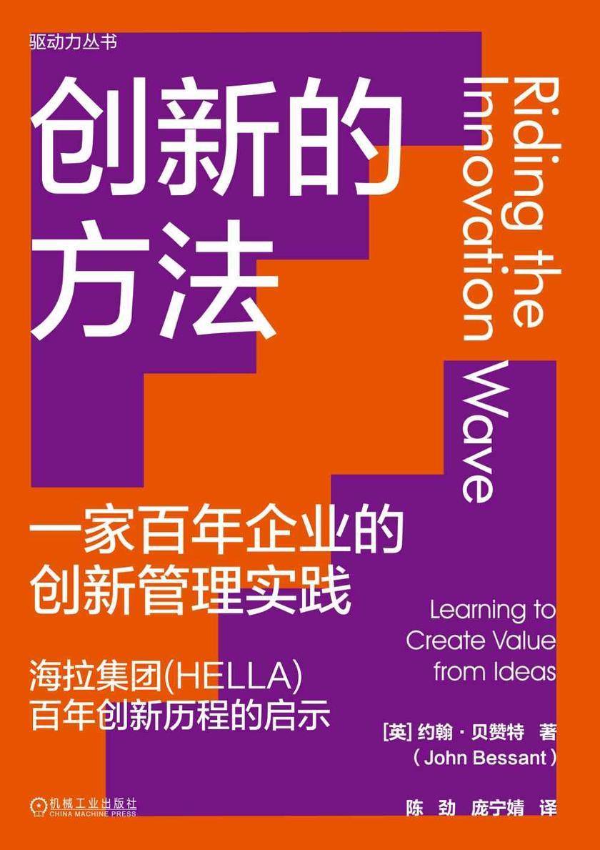 创新的方法:一家百年企业的创新管理实践