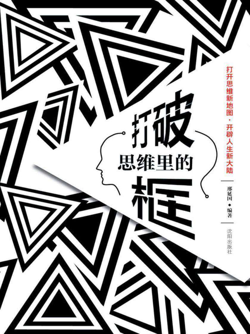 打破思维里的框