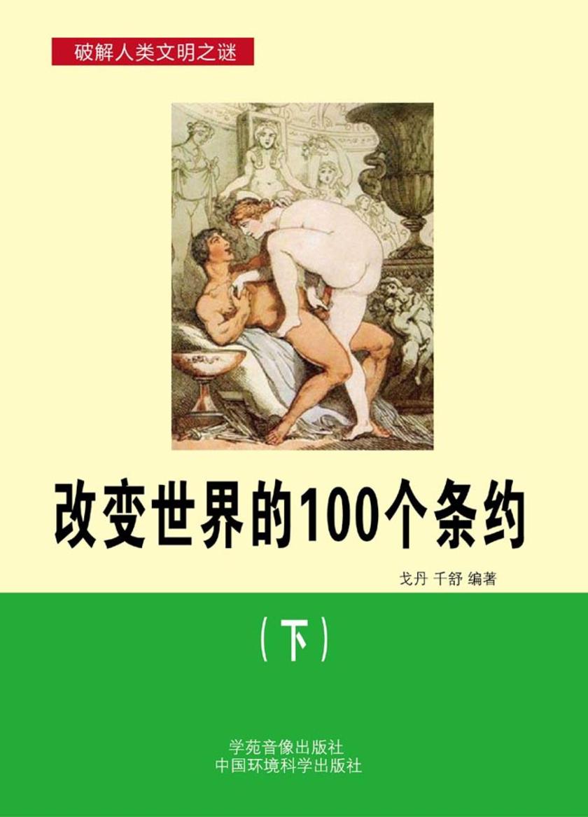 改变世界的100个条约(下)