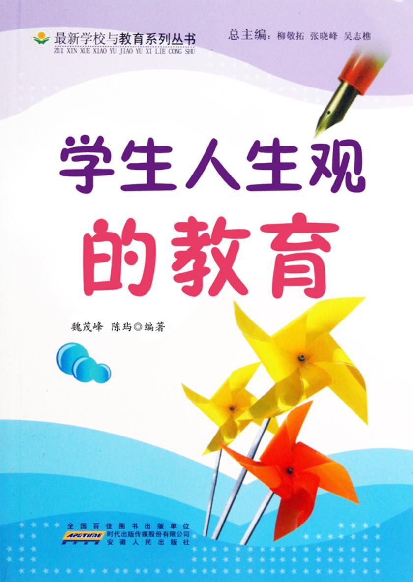 学生人生观的教育