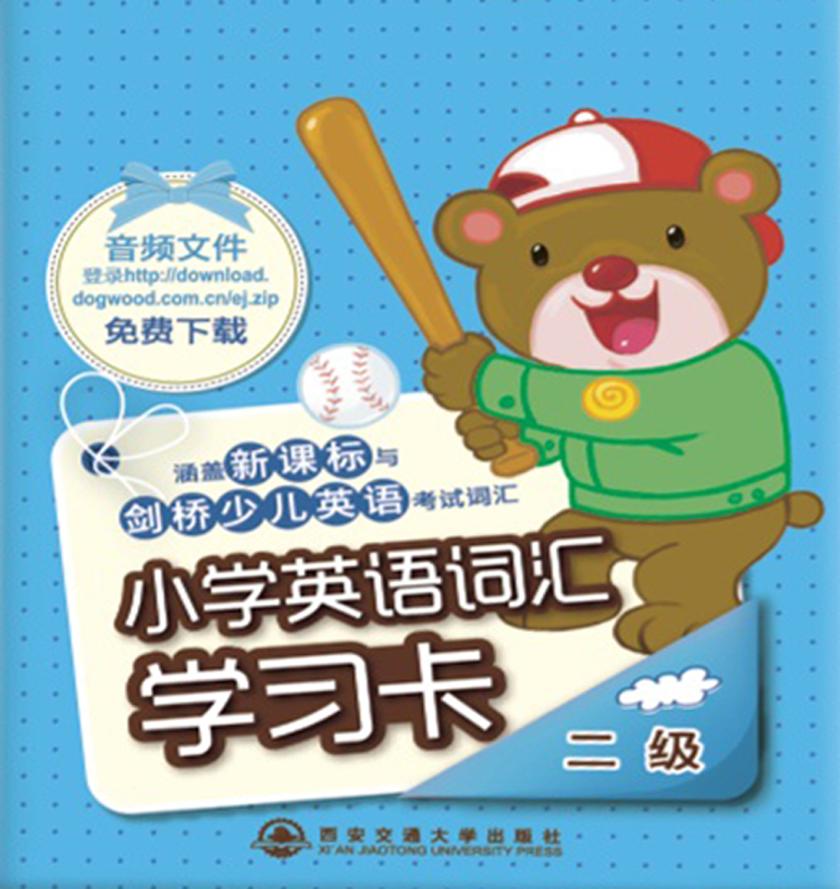 小学英语词汇学习卡·二级
