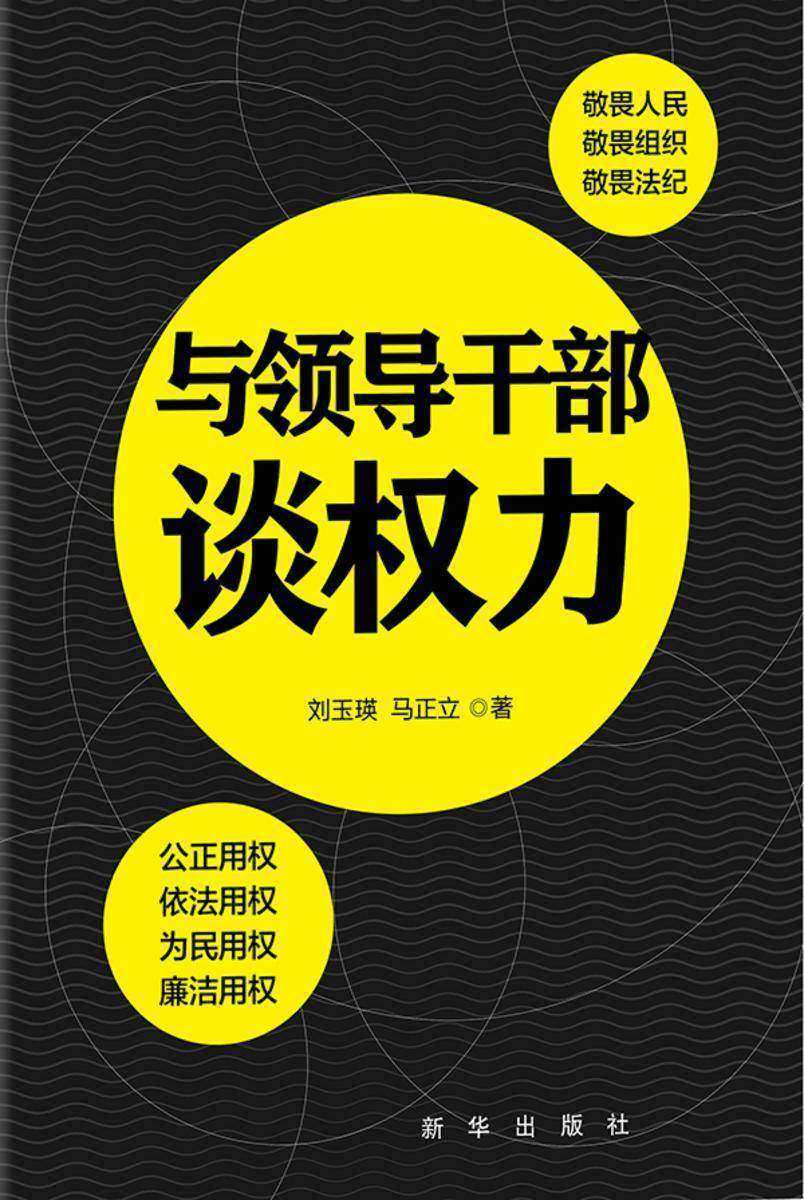 与领导干部谈权力