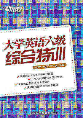 大学英语六级综合特训(涵盖六级大纲要求的综合题型,分类点拨解题技巧,突出考点)——新东方大愚英语学习丛书(试读本)