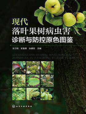 现代落叶果树病虫害诊断与防控原色图鉴
