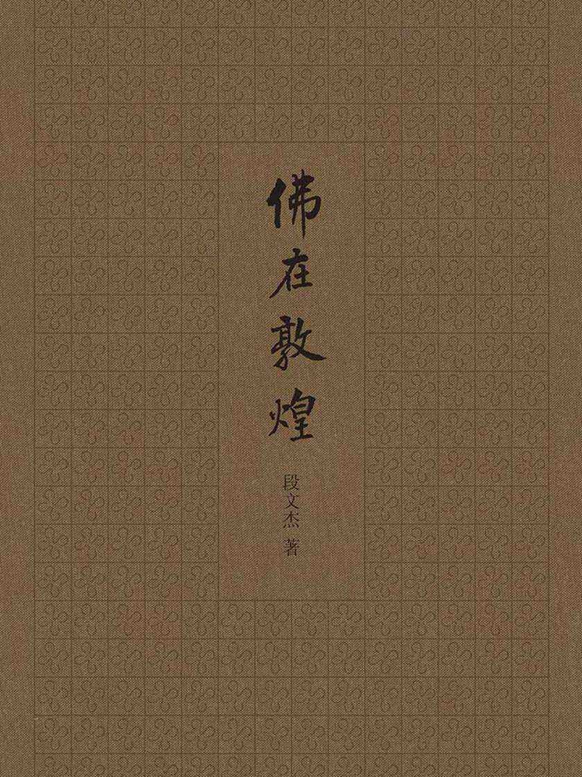 佛在敦煌(精)  中华书局出品