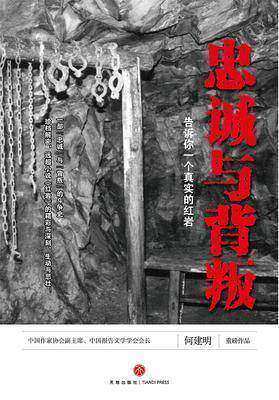 忠诚与背叛——告诉你一个真实的红岩
