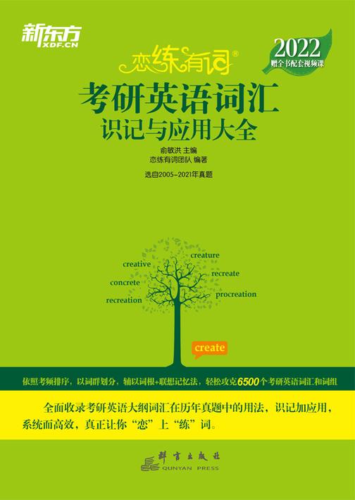 (2022)恋练有词：考研英语词汇识记与应用大全