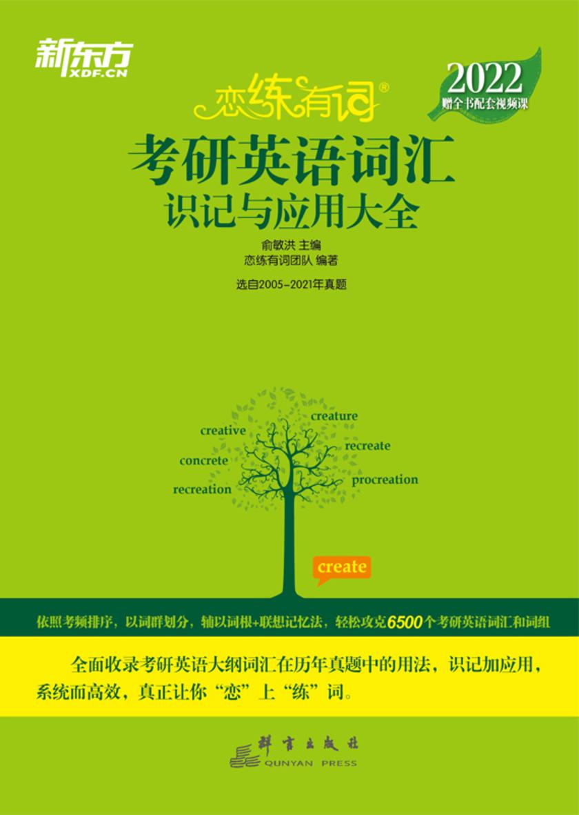 (2022)恋练有词：考研英语词汇识记与应用大全