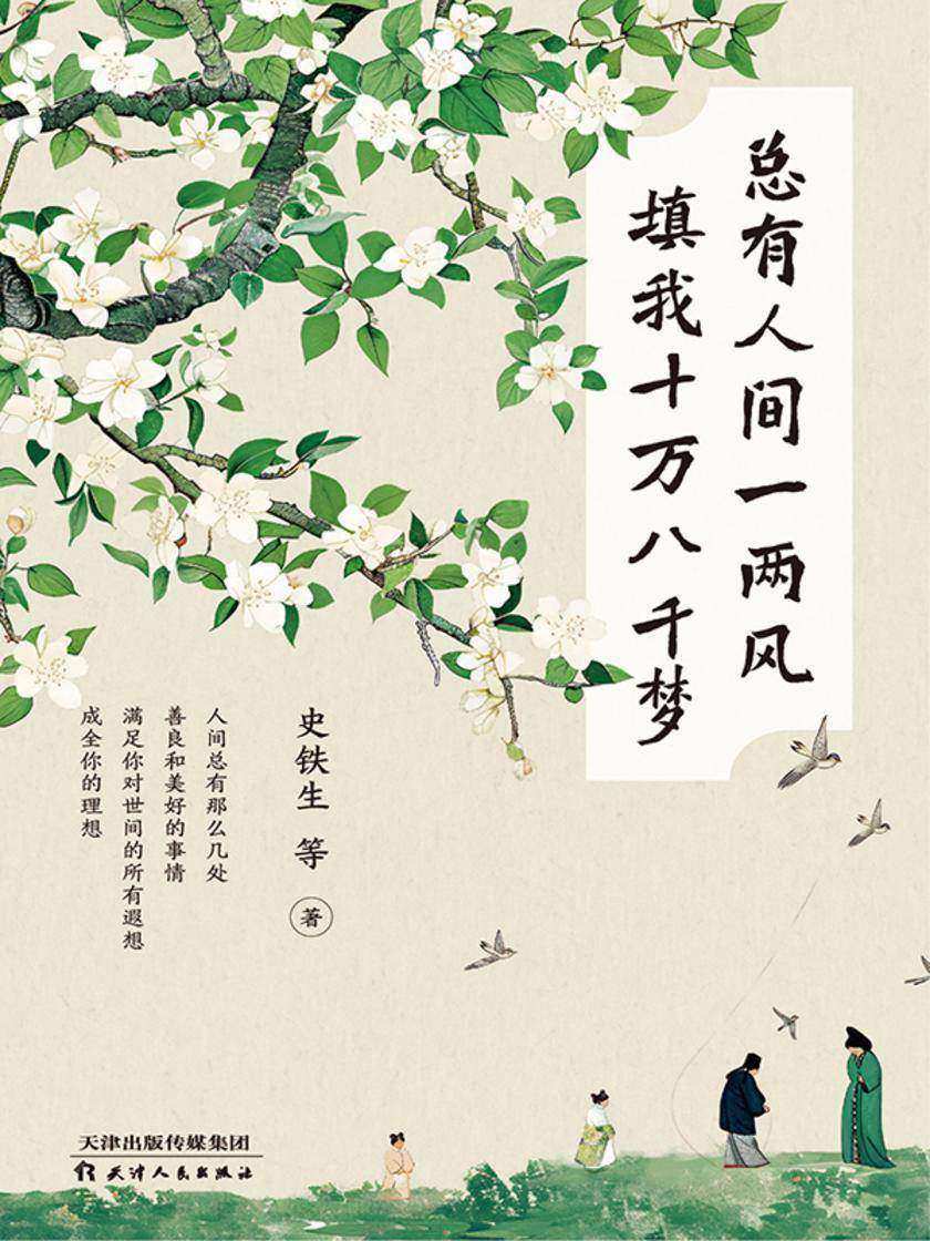 总有人间一两风  填我十万八千梦