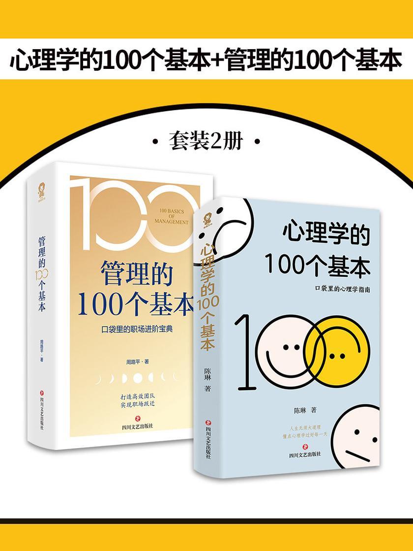 心理学的100个基本+管理的100个基本(套装2册)
