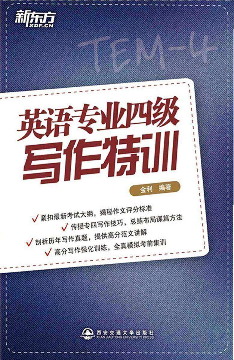 专四写作特训