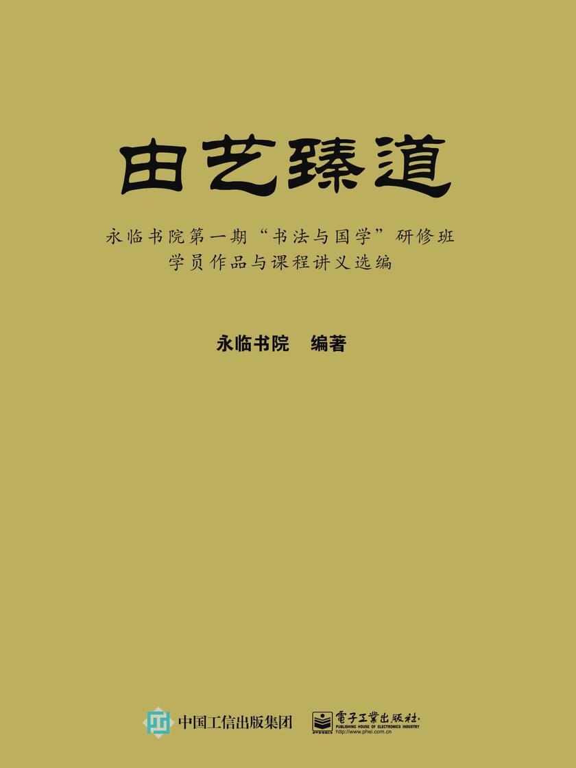 由艺臻道——永临书院第一期“书法与国学”研修班学员作品与课程讲义选编