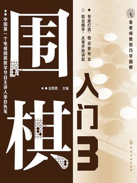 围棋入门 3