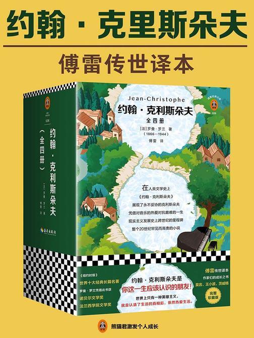 约翰·克利斯朵夫(全4册|读客三个圈经典文库）