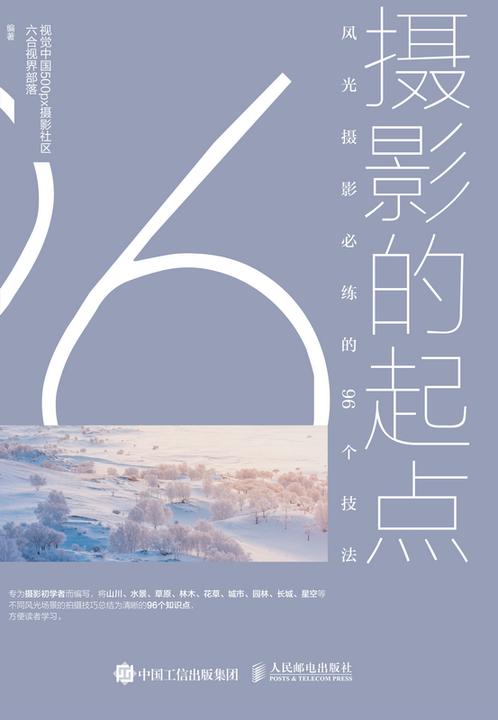 摄影的起点——风光摄影必练的96个技法