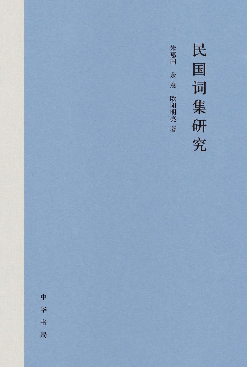 民国词集研究(精) 中华书局出品