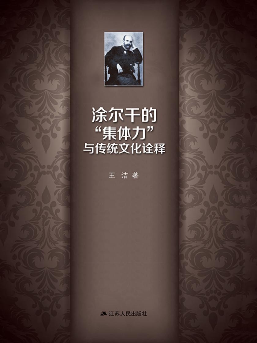 涂尔干的“集体力”“与传统文化诠释”