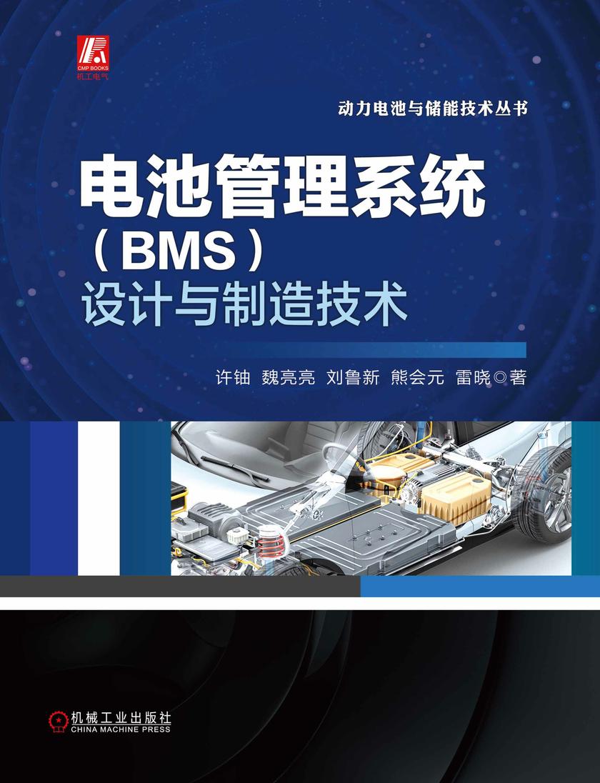 电池管理系统(BMS)设计与制造技术