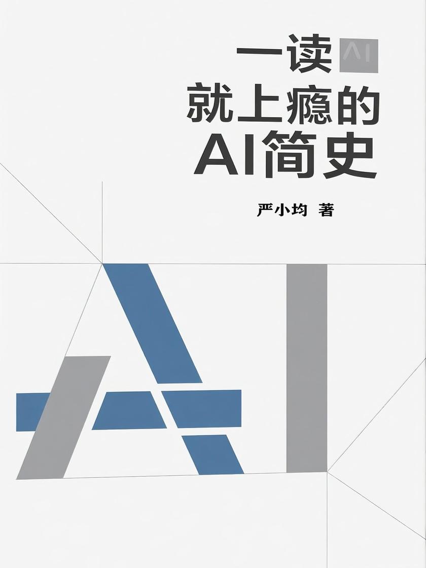 一读就上瘾的AI简史