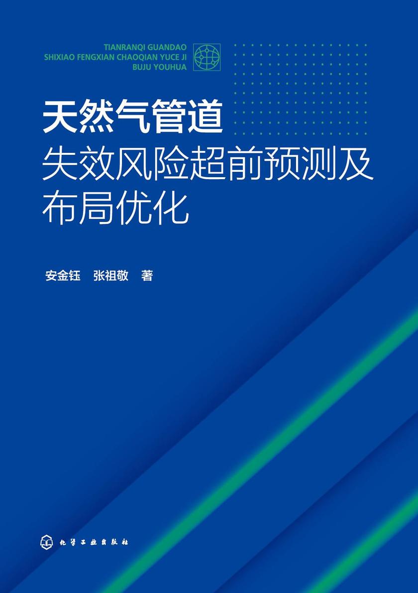 天然气管道失效风险超前预测及布局优化