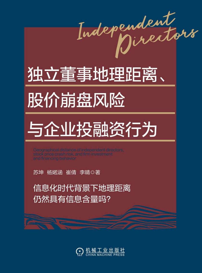 独立董事地理距离、股价崩盘风险与企业投融资行为