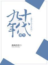 重生九十年代