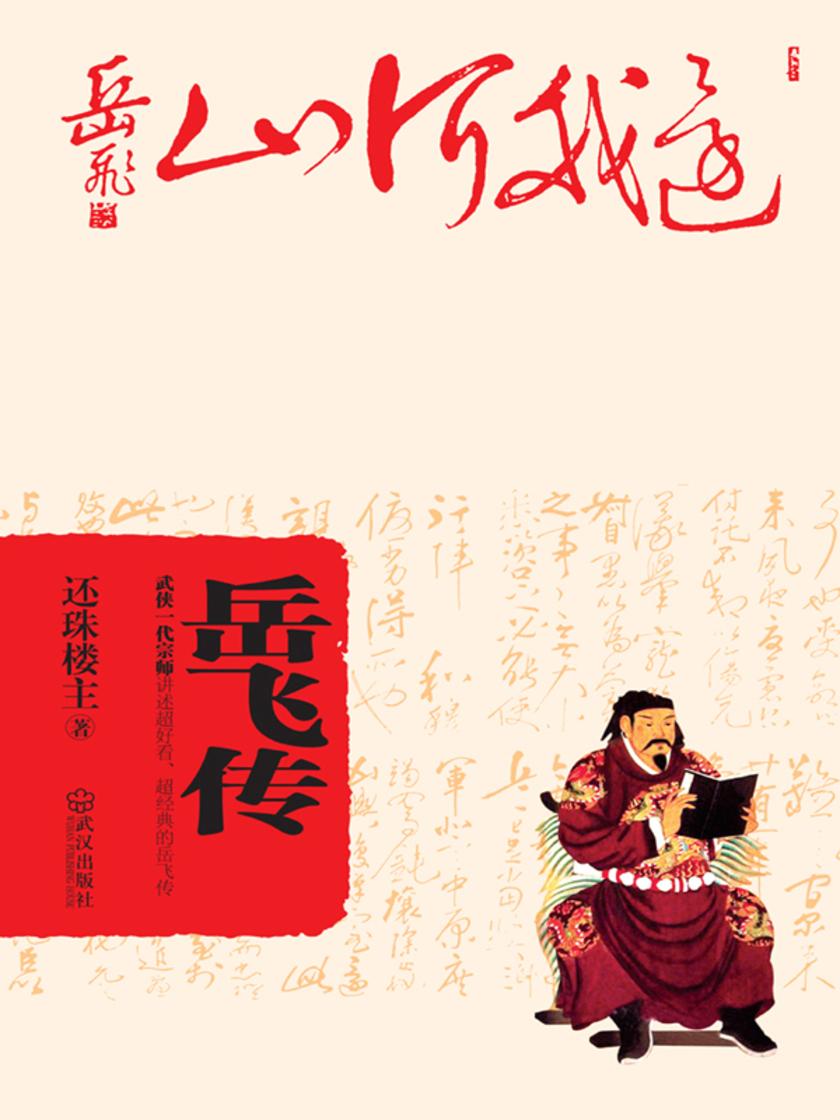 岳飞传