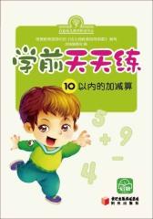 学前天天练·10以内的加减算(仅适用PC阅读)
