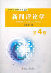 新闻评论学(第4版)(仅适用PC阅读)