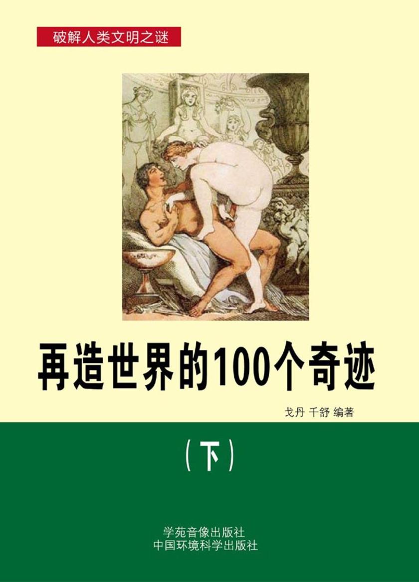 再造世界的100个奇迹(下)