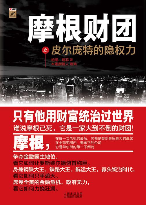 摩根财团皮尔庞特的隐权力