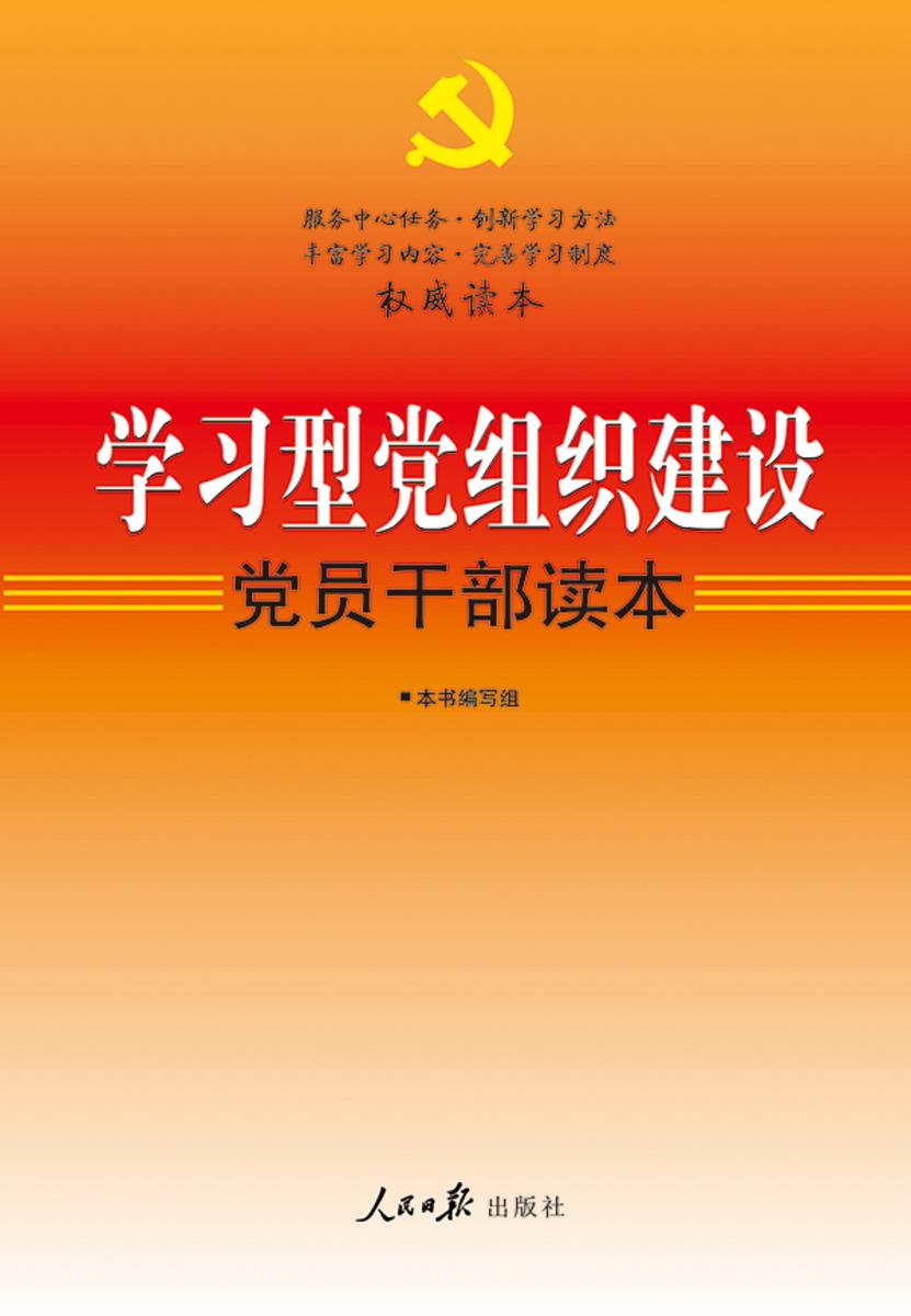 学习型党组织建设党员干部读本