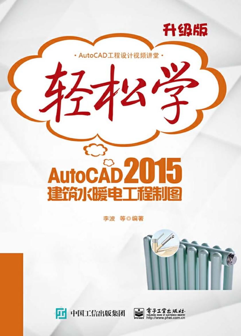 轻松学AutoCAD 2015建筑水暖电工程制图
