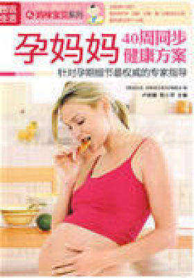 图说生活——孕妈妈40周同步健康方案(试读本)