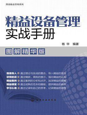 精益设备管理实战手册(图解精华版)