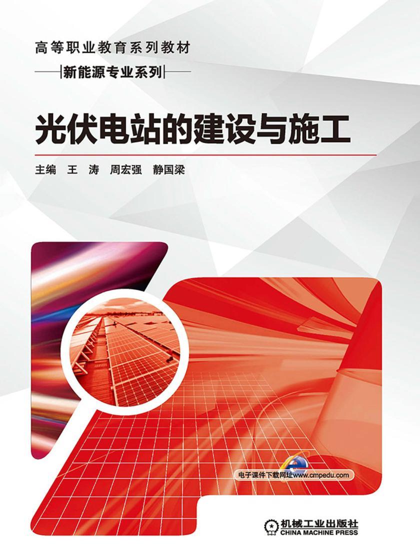 光伏电站的建设与施工