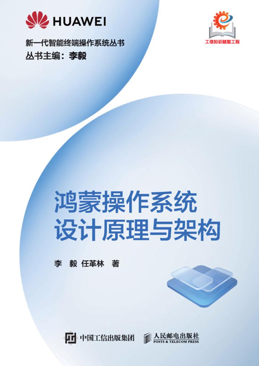 鸿蒙操作系统设计原理与架构