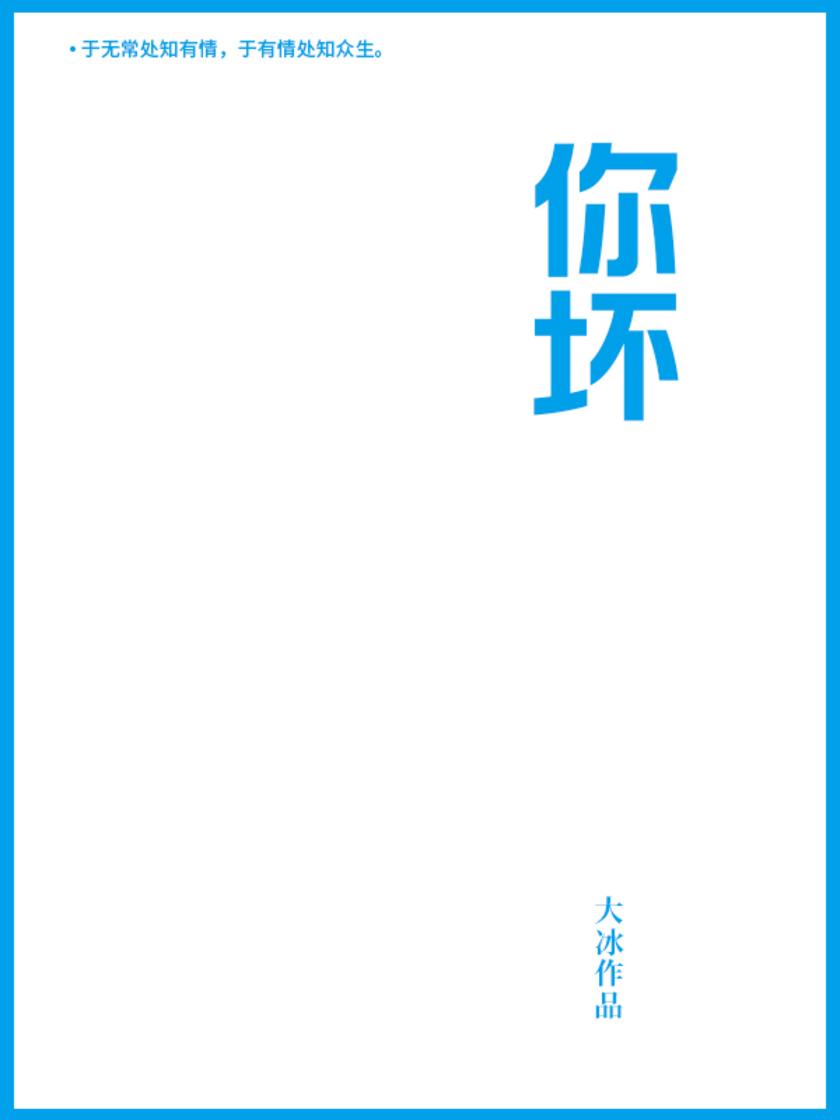 你坏