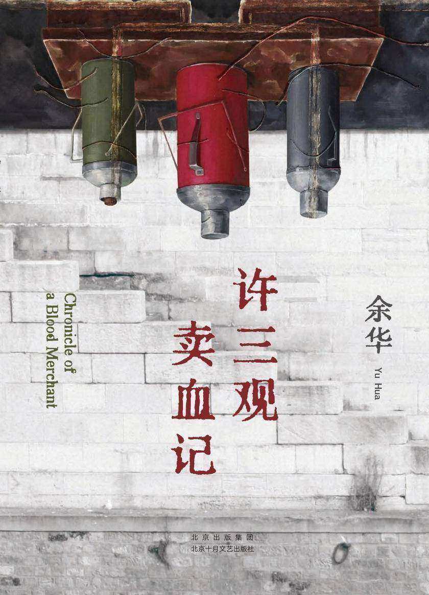许三观卖血记(2024版)