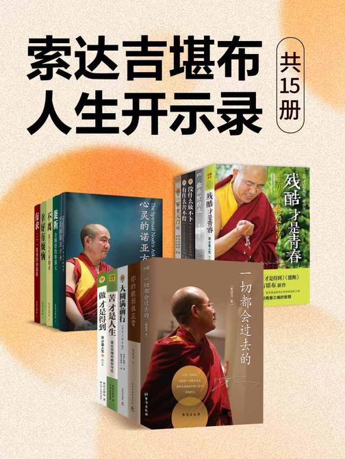 索达吉堪布:人生开示录(共15册)