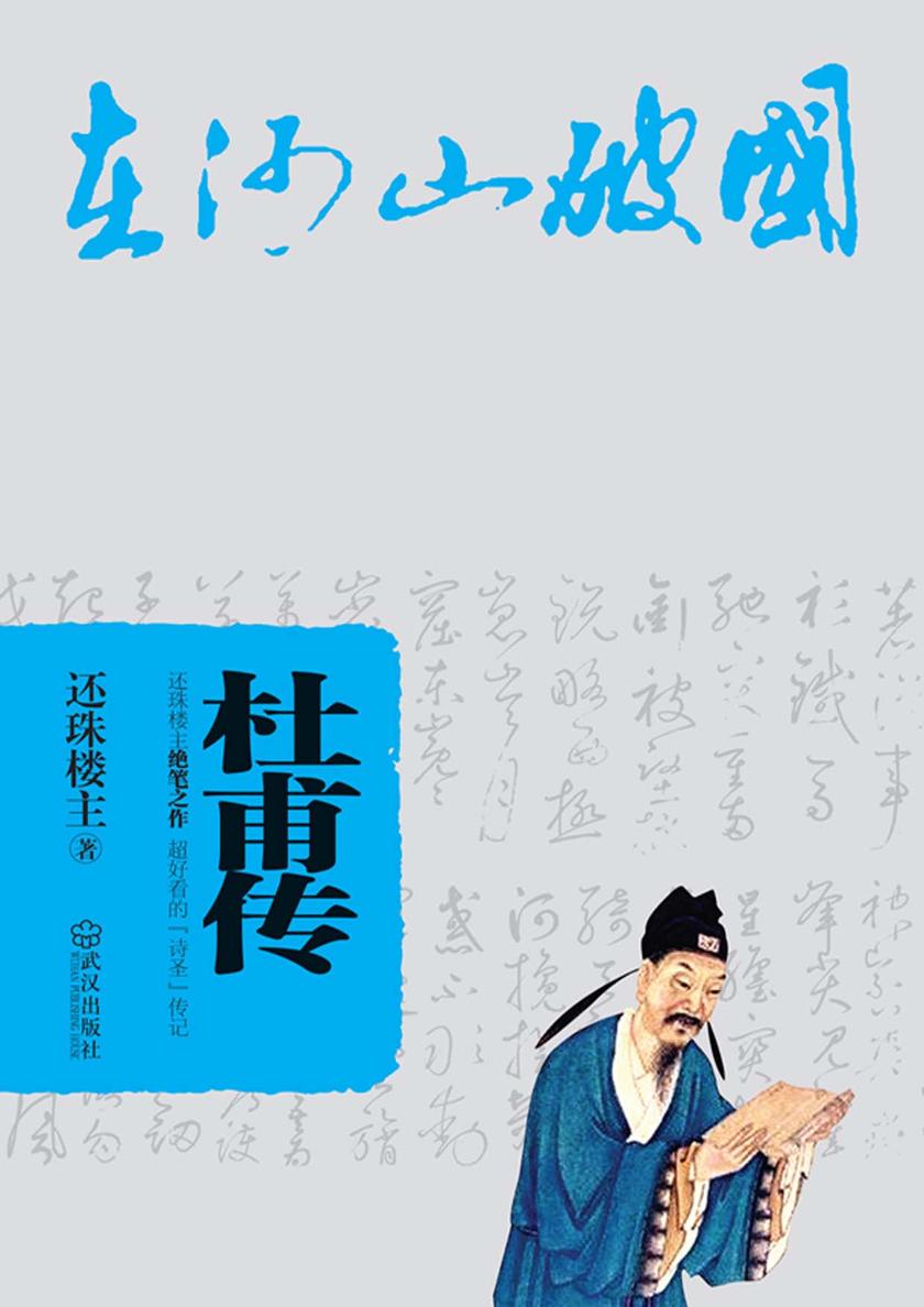 杜甫传